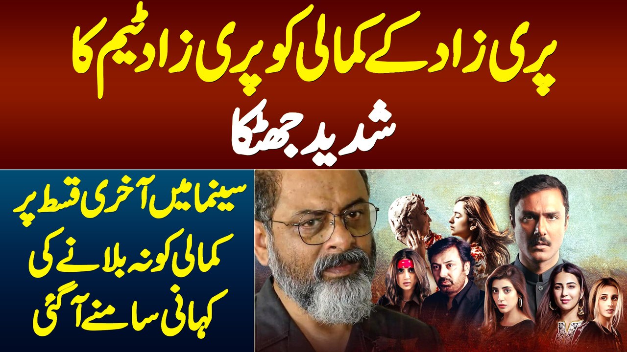 Parizaad Ke Kamali Ko Cinema Me Parizaad Finale Screening Par Kyu Nahi Bulaya Gia? Waja Samne Aa Gai