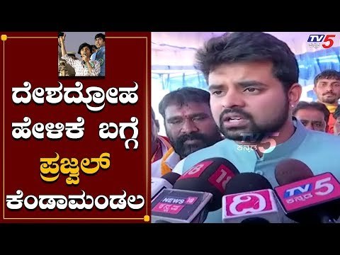 ಅವಳೇ ಅಲ್ಲ ಯಾರೇ ದೇಶನ ಅವಮಾನಿಸಿದರೆ ಶಿಕ್ಷೆ | Prajwal Revanna About Amulya Leona | TV5 Kannada