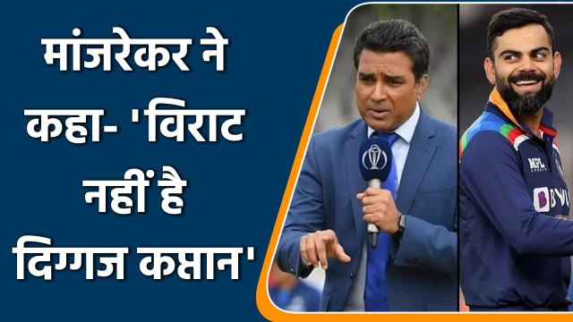 Sanjay Manjrekar said Virat Kohli doesn’t belong to his greatest captain’s list | वनइंडिया हिंदी