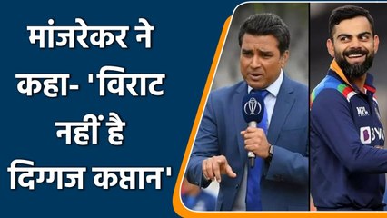 Sanjay Manjrekar said Virat Kohli doesn’t belong to his greatest captain’s list | वनइंडिया हिंदी