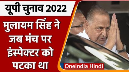 UP Election 2022: Mulayam Singh ने जब मंच पर इंस्पेक्टर को पटक दिया था ​| वनइंडिया हिंदी