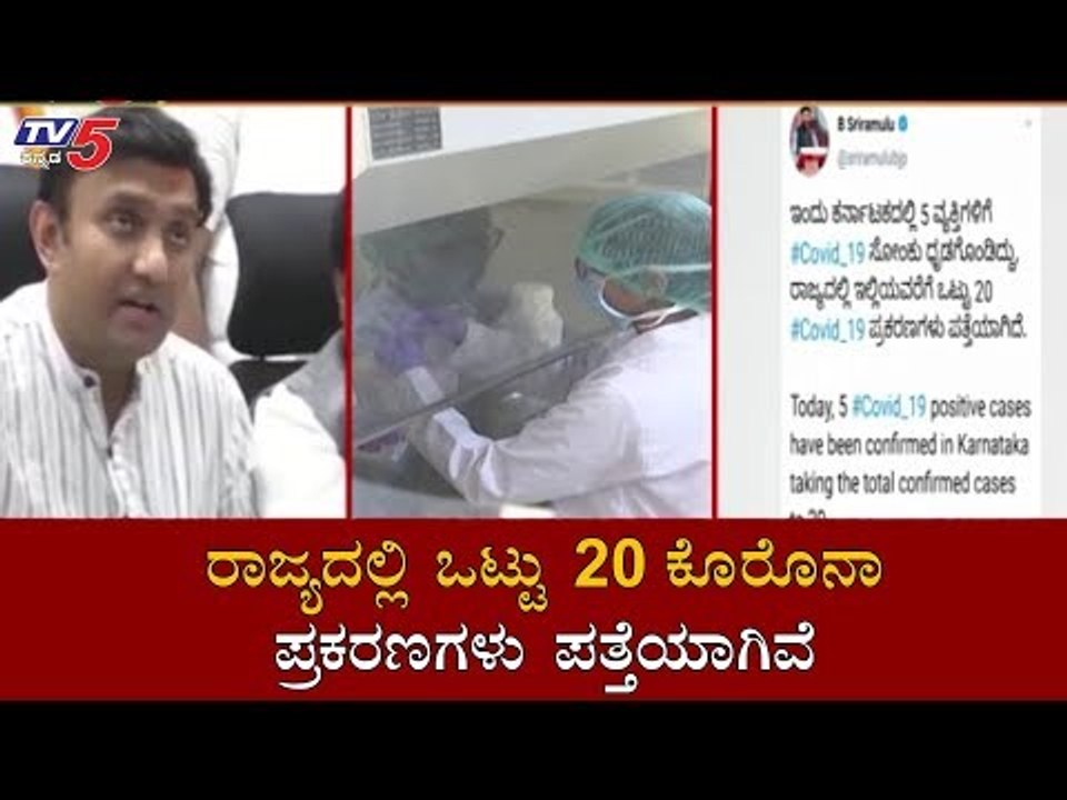 ಇಂದು ಒಂದೇ ದಿನ ಐವರಲ್ಲಿ ಕೊರೊನಾ ಪಾಸಿಟಿವ್ | Minister K Sudhakar | TV5 Kannada