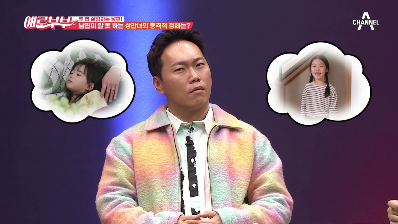 내 딸보다 나이가 많은 혼외 자식..? 상간녀 집에서 마주한 충격적인 진실