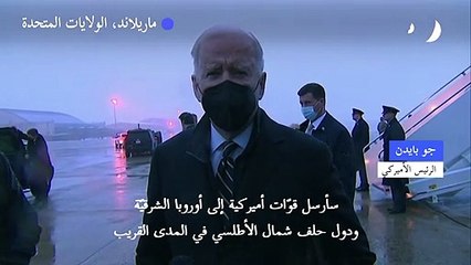 بايدن: واشنطن سترسل "قريبا" قوات إلى أوروبا الشرقية