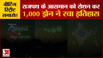 Beating The Retreat Ceremony: बीटिंग रिट्रीट सेरेमनी में दिखा 1000 ड्रोन्स का जलवा। Drone Show