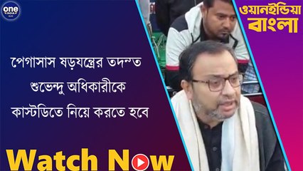 পেগাসাস ষড়যন্ত্রের তদন্ত শুভেন্দু অধিকারীকে কাস্টডিতে নিয়ে করতে হবে : কুণাল ঘোষ