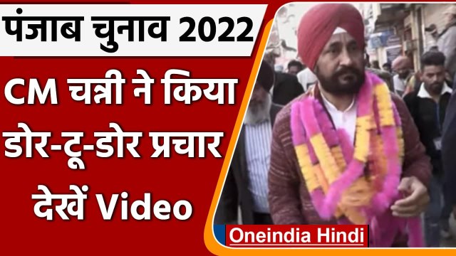 Punjab Elections 2022: CM Channi ने Morinda में किया डोर टू डोर कैंपेन | वनइंडिया हिंदी