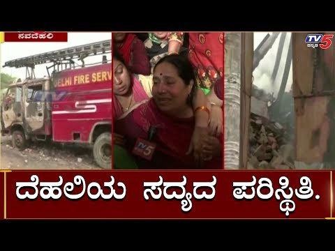 ದೆಹಲಿ ಪರಿಸ್ಥಿತಿಗೆ ಉತ್ತರಿಸಿಲ್ಲ ಮೋದಿ, ಸರ್ಕಾರ, ಆರ್ಮಿ, ಪೊಲೀಸ್ | Delhi High Alert | TV5 Kannada