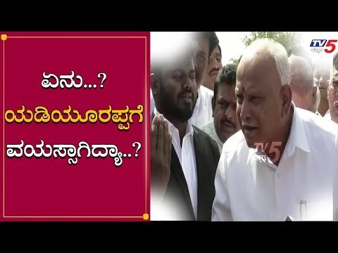 What..? ಯಡಿಯೂರಪ್ಪಗೆ ವಯಸ್ಸಾಗಿದ್ಯಾ? | BS Yeddyurappa | TV5 Kannada