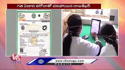 చనిపోయిన వ్యక్తికి సెకండ్ డోస్ వేసినట్లు ఆన్ లైన్ లో ఎంట్రీ | Kamareddy | V6 News