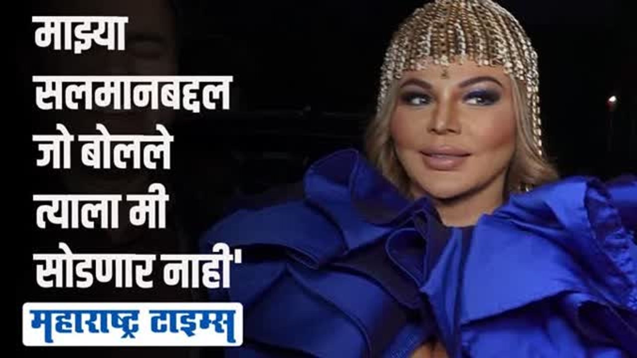 बिचुकलेनं सलमानबद्दल केलेल्या वक्तव्यावर राखी भडकली; म्हणाली, 'त्याने समाधी घेतली'