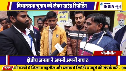 उत्तर प्रदेश के पीलीभीत में विधानसभा चुनाव को लेकर जनता की राय देखिए हमारी संवादाता भानु प्रताप की रिपोर्ट