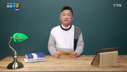 [1월 30일 시민데스크] 시청자브리핑 시시콜콜 위클리 픽  / YTN