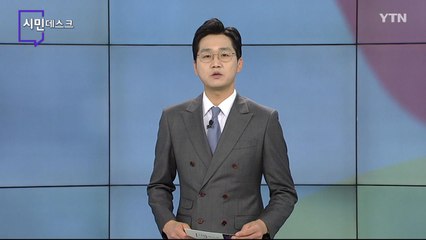 1월 30일 시민데스크 / YTN