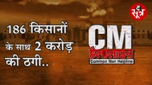 CM HELPLINE: किसान फिर करोड़ों की ठगी के शिकार