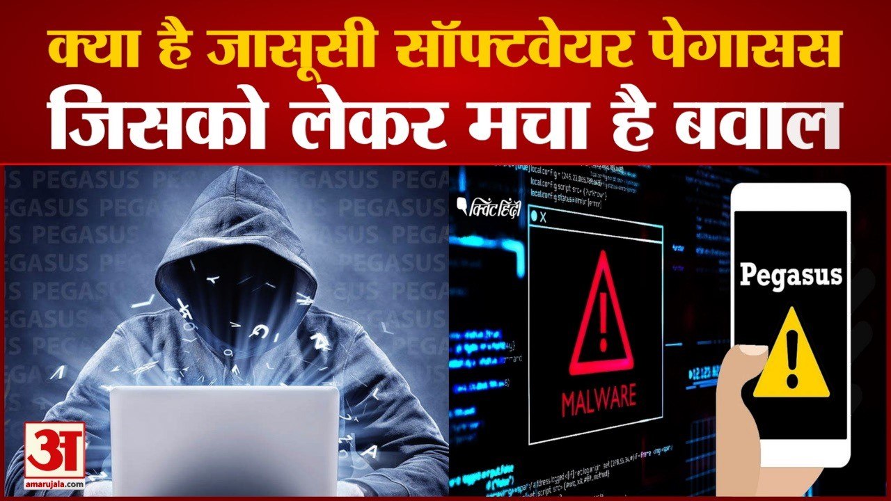 Pegasus Spyware: पेगासस क्या है, ये स्पाईवेयर कैसे काम करता है? Pegasus Row।  Israel NSO।