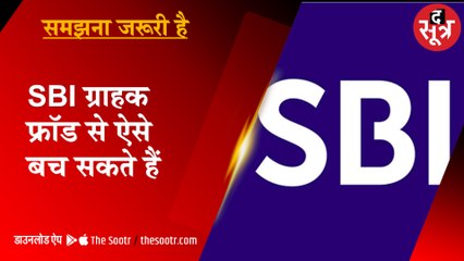SBI ग्राहक फ्रॉड से ऐसे बच सकते हैं, बैंक ने जारी किया अलर्ट