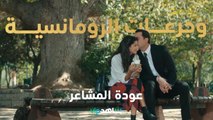جرعات من المشاعر والرومانسية بين فارس وثريا    l    عروس بيروت     l     شاهد VIP
