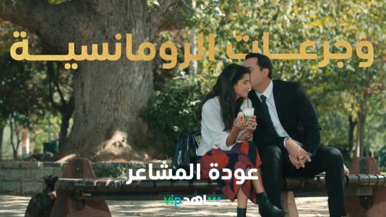 جرعات من المشاعر والرومانسية بين فارس وثريا    l    عروس بيروت     l     شاهد VIP