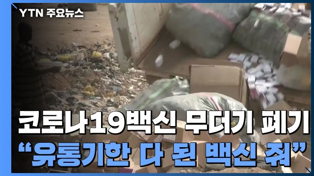 아프리카, 분노의 백신 폐기... 유통기한 다 된 백신 줘 / YTN