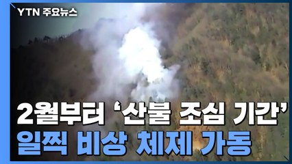 2월부터 '산불 조심 기간' 돌입...빨라진 비상 체제 / YTN