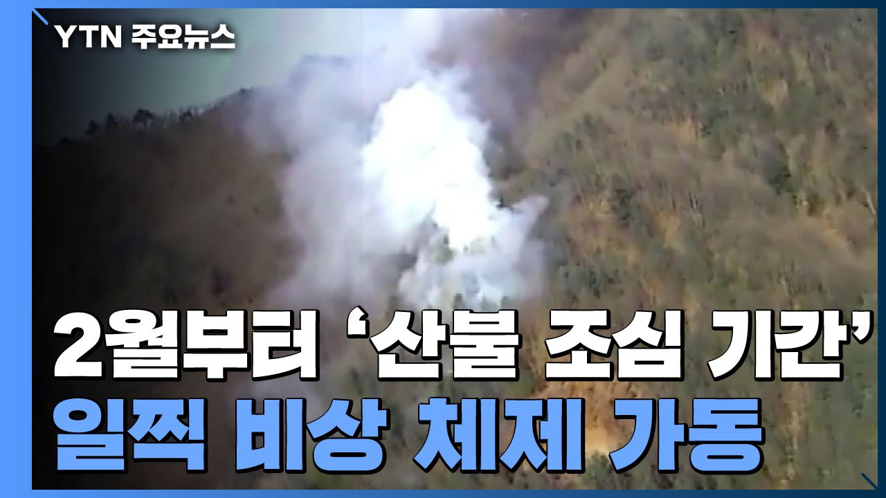 2월부터 '산불 조심 기간' 돌입...빨라진 비상 체제 / YTN