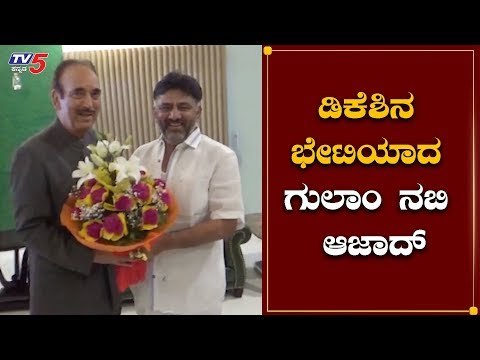 Ghulam Nabi Azad Meets DK Shivakumar | ಡಿಕೆಶಿ ನಿವಾಸಕ್ಕೆ ಗುಲಾಂ ನಬಿ ಆಜಾದ್ ಭೇಟಿ | TV5 Kannada