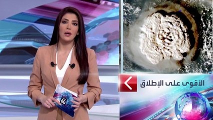 ثوران بركان تونغا أقوى من انفجار هيروشيما .. كم بلغت قوته؟