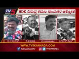 HDK ಮೇಲೆ ತಿರುಗಿ ಬಿದ್ದ BJP ನಾಯಕರು | HD Kumaraswamy | TV5 Kannada