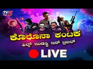 Live : Film Industry In Trouble | Coronavirus | Sandalwood | TV5 Kannada