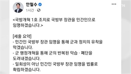 안철수 "국방부 장관, 민간인 전문가 임명할 것" / YTN