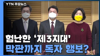 험난한 '제 3지대'...막판까지 독자 행보? / YTN
