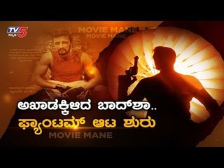 Kichcha Sudeep's Phantom Kannada Movie | Anup Bhandari | TV5 Kannada
