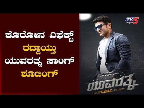 ಸ್ಯಾಂಡಲ್​ವುಡ್​ಗು ತಟ್ಟಿದ ಕೊರೊನಾ ​ ಭೀತಿ | yuvaratna kannada movie | Punithrajkumar | TV5 Kannada