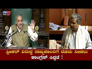 ಸರ್ಕಾರದ ವಿರುದ್ದ ಗವರ್ನರ್​ಗೆ ಕಾಂಗ್ರೆಸ್​ ದೂರು |Siddaramaiah |Speaker  Kageri  | Governor | TV5 Kannada