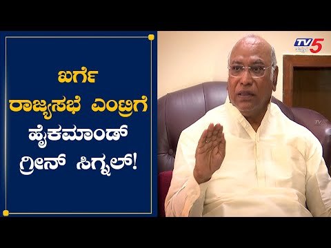 ರಾಜ್ಯಸಭೆಗೆ ಖರ್ಗೆ ಎಂಟ್ರಿಗೆ ಹೈಕಮಾಂಡ್​ ಗ್ರೀನ್​ ಸಿಗ್ನಲ್ | Mallikarjuna Kharge | Rajyasabha | TV5 Kannada