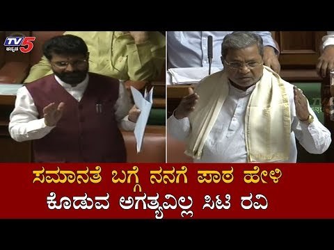 ಸಮಾನತೆ ಬಗ್ಗೆ ಪಾಠ ಹೇಳಿ ಕೊಡುವ ಅಗತ್ಯವಿಲ್ಲ ಸಿಟಿ ರವಿ | Siddaramaiah | Assembly | Part - 02 | TV5 Kannada