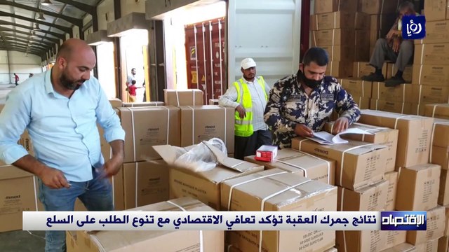 نتائج جمرك العقبة تؤكد تعافي الاقتصادي مع تنوع الطلب على السلع
