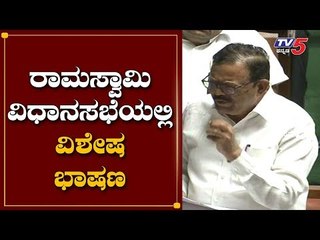 ಈ ಕಾನೂನು ಬಡವರಿಗೆ ಶಿಕ್ಷೆ, ಶ್ರೀಮಂತರಿಗೆ ಶ್ರೀರಕ್ಷೆ| AT Ramaswamy Special Speech in Assembly| TV5 Kannada