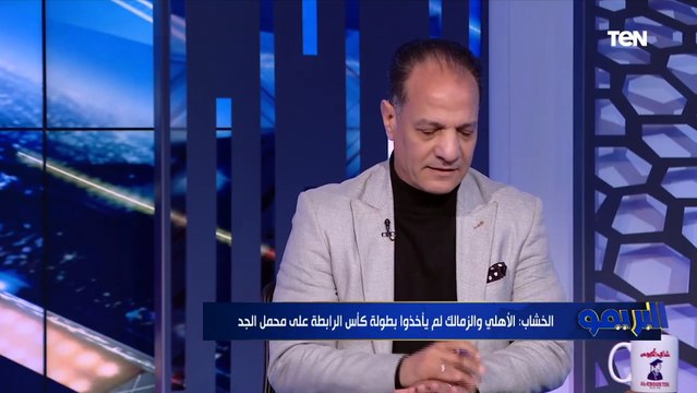 الخشاب يهاجم موسيماني بسبب مشاركة الناشئين بكأس الرابطة مش الناشئين اللي هيلبعوا في كأس العالم