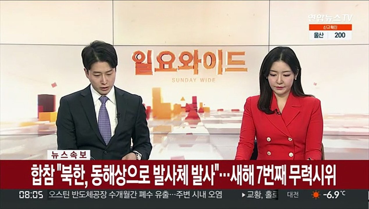 [속보] 합참 "북한, 동해상으로 발사체 발사"…새해 7번째 무력시위