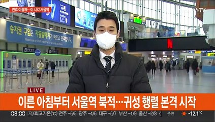 설 연휴 이틀째 귀성객 발걸음 이어져…"방역 철저"