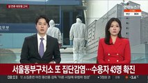 서울동부구치소 또 집단감염…수용자 43명 확진