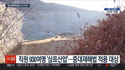 양주 매몰 사고 '삼표산업'…중대재해처벌 '1호' 될까