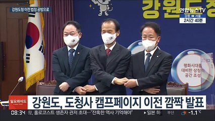"공론화 없는 결정"…강원도청 이전 논란 법정으로