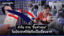 ทำไมการขึ้นค่าแรงในไทยถึงเป็นเรื่องยาก