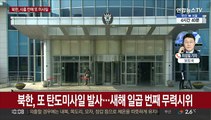 북한, 또 탄도미사일 발사…새해 일곱 번째 무력시위