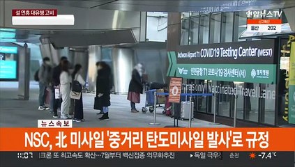 엿새째 확진자 최다…'설 연휴 효과' 없었다