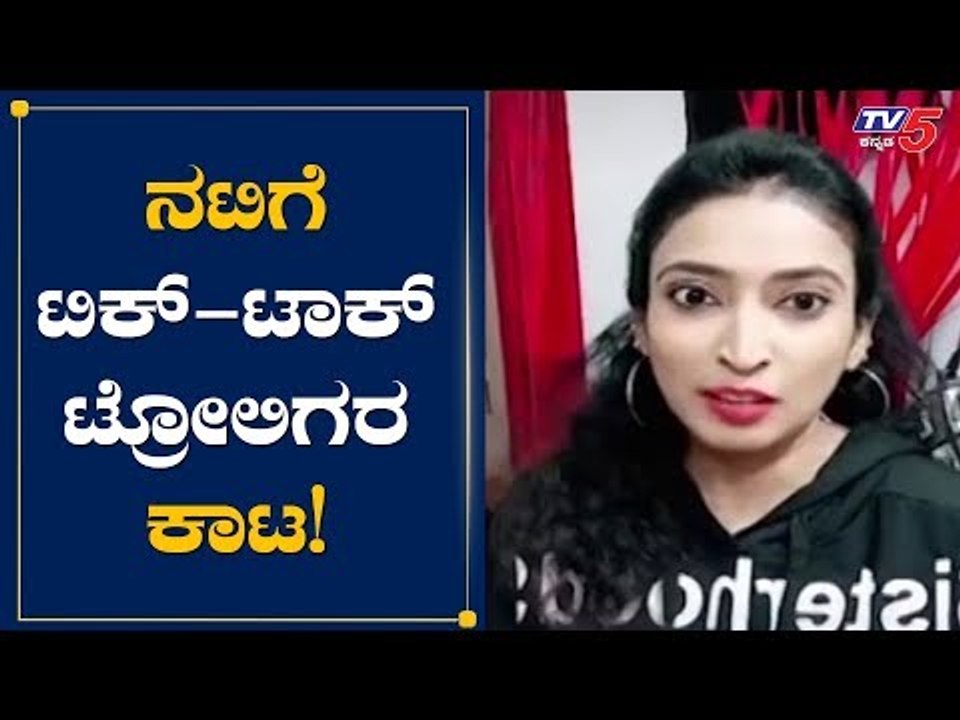 ಟಿಕ್​-ಟಾಕ್​ನಲ್ಲಿ ನಟಿಯ ಬಟ್ಟೆ ಕುರಿತು ಅಶ್ಲೀಲ ಕಮೆಂಟ್​ ಮಾಡಿ ಟ್ರೋಲ್​ | Actress Bhoomika | TV5 Kannada