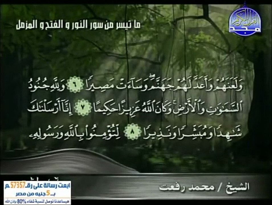 ما تيسر من سور النور والفتح والمزمل  الشيخ محمد...